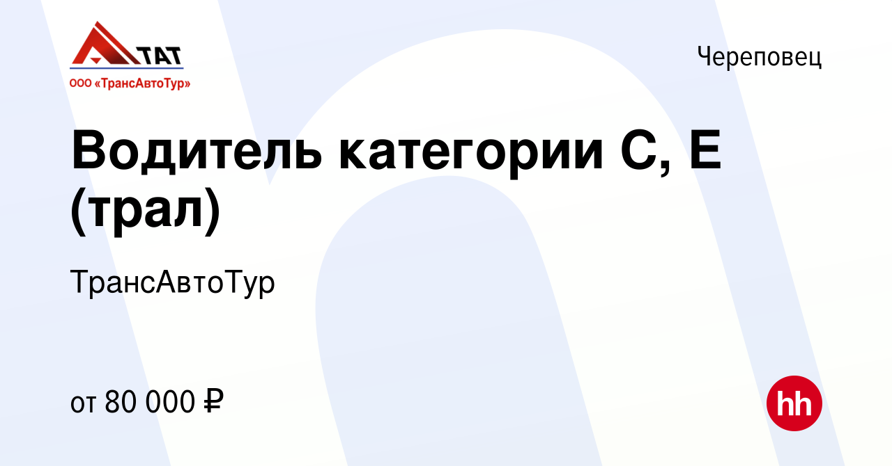 Вакансия Водитель категории С, Е (трал) в Череповце, работа в компании  ТрансАвтоТур (вакансия в архиве c 3 декабря 2023)