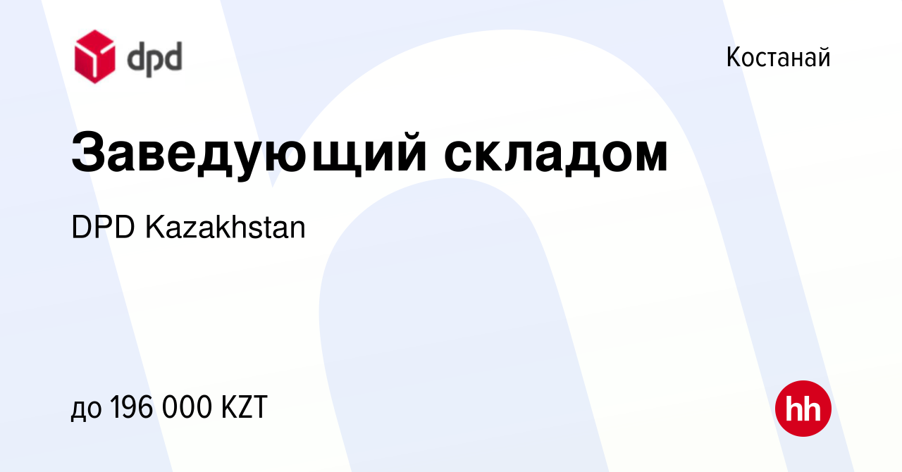 Вакансия Заведующий складом в Костанае, работа в компании DPD Kazakhstan  (вакансия в архиве c 2 февраля 2024)