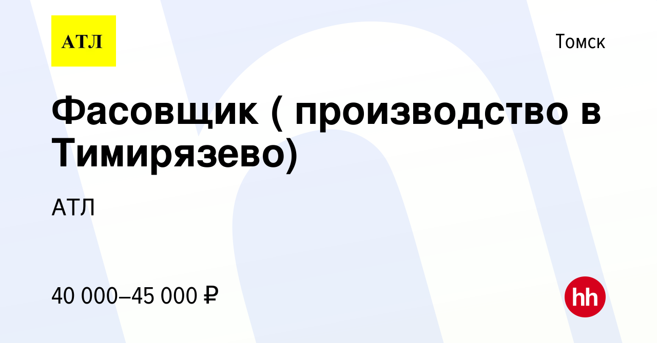 Вакансия Фасовщик ( производство в Тимирязево) в Томске, работа в компании  АТЛ