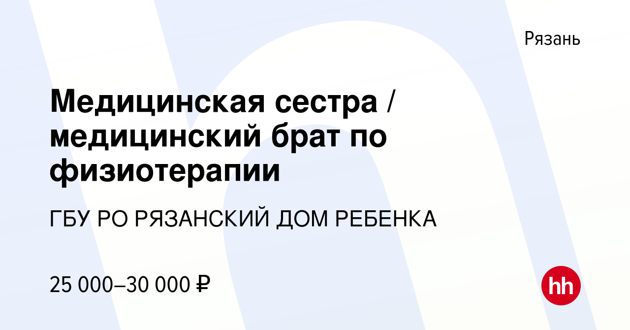 Вакансия Медицинская сестра / медицинский брат по физиотерапии в Рязани,  работа в компании ГБУ РО РЯЗАНСКИЙ ДОМ РЕБЕНКА (вакансия в архиве c 21  января 2024)