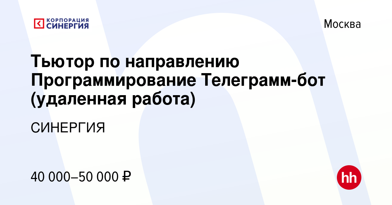 Вакансия Тьютор по направлению Программирование Телеграмм-бот (удаленная  работа) в Москве, работа в компании СИНЕРГИЯ (вакансия в архиве c 15 ноября  2023)