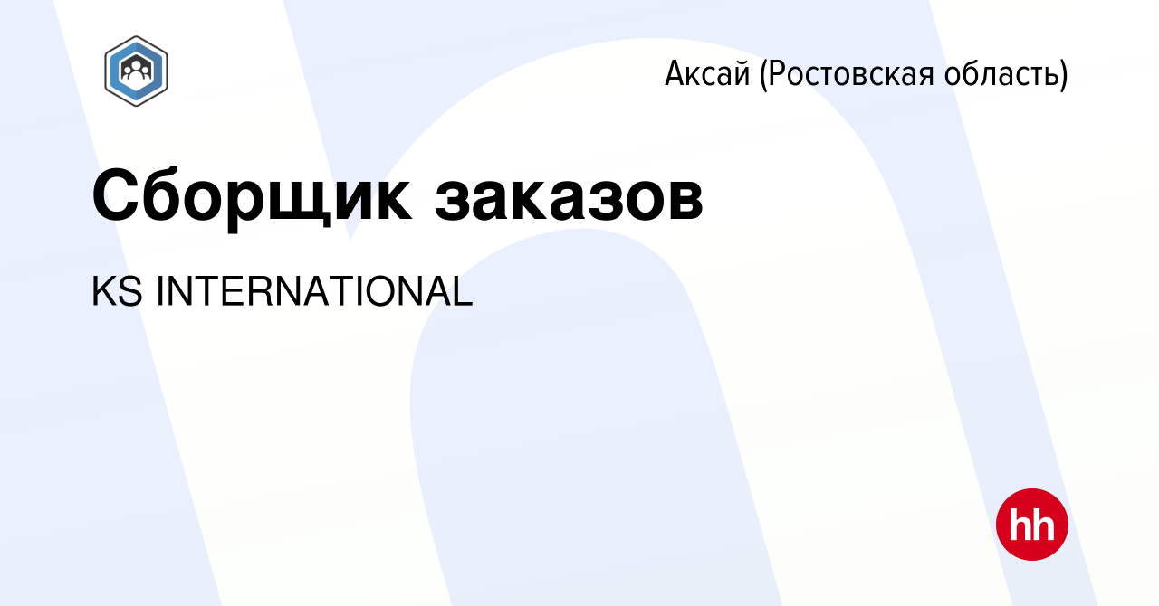 Вакансия Сборщик заказов в Аксае, работа в компании KS INTERNATIONAL  (вакансия в архиве c 3 декабря 2023)