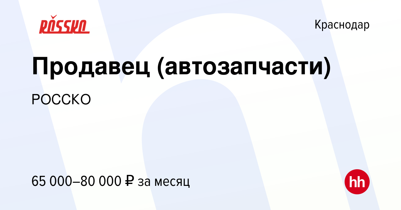 Вакансия Продавец (автозапчасти) в Краснодаре, работа в компании РОССКО  (вакансия в архиве c 3 декабря 2023)