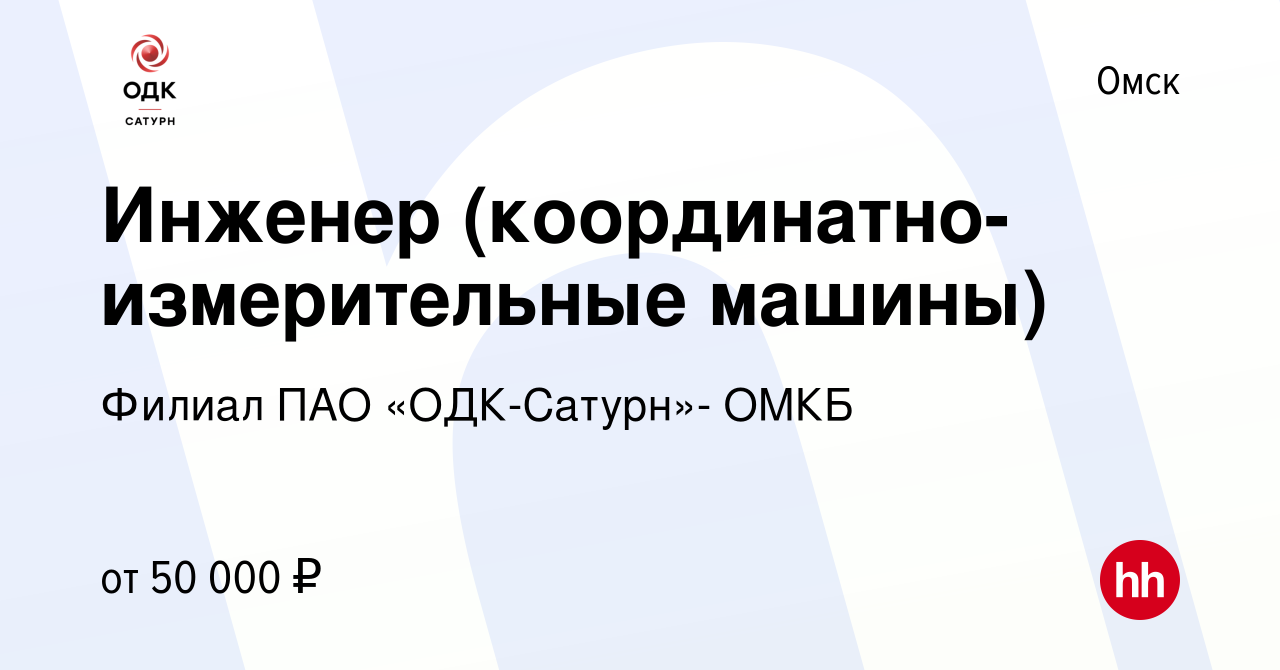 Вакансия Инженер (координатно-измерительные машины) в Омске, работа в  компании Филиал ПАО «ОДК-Сатурн»- ОМКБ