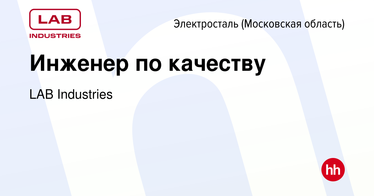 Вакансия Инженер по качеству в Электростали, работа в компании LAB  Industries (вакансия в архиве c 12 января 2024)