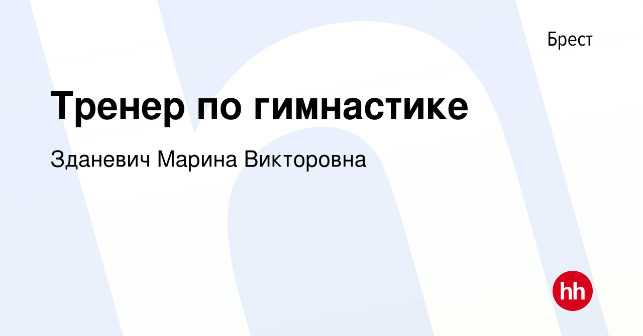 Вакансия Тренер по гимнастике в Бресте, работа в компании Зданевич Марина  Викторовна (вакансия в архиве c 3 декабря 2023)