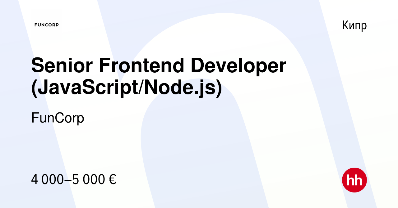 Вакансия Senior Frontend Developer (JavaScript/Node.js) на Кипре, работа в  компании FUNCORP (вакансия в архиве c 12 марта 2024)