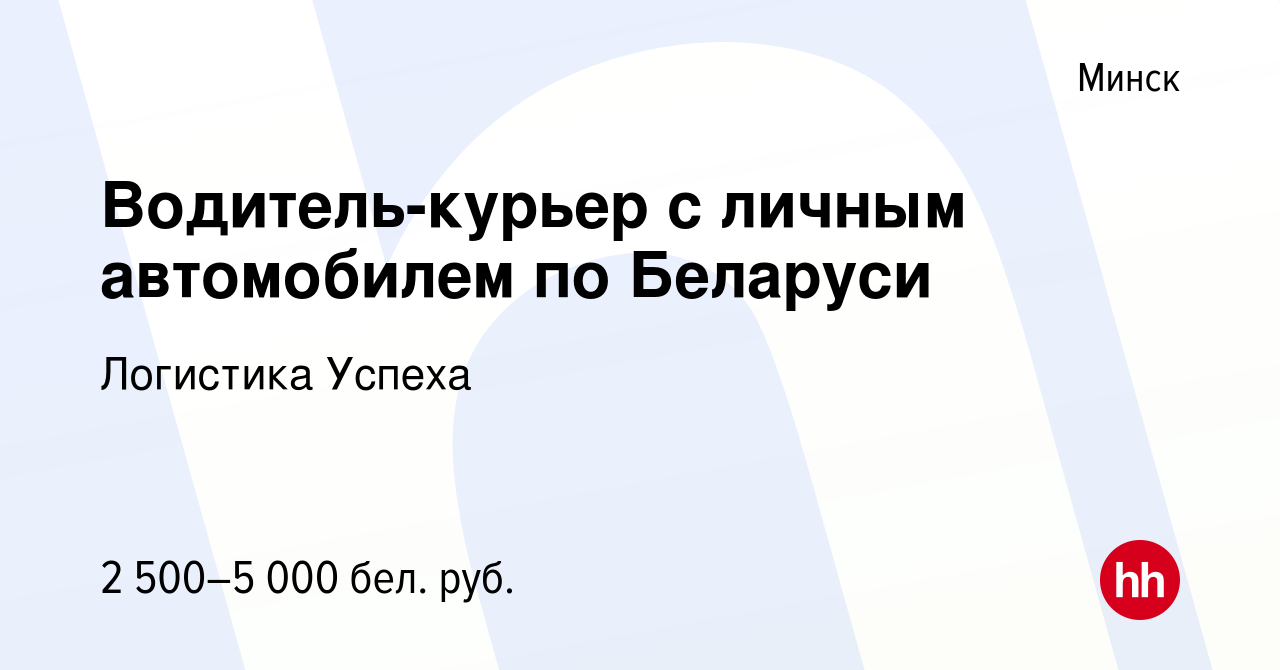 Вакансия Водитель-курьер с личным автомобилем по Беларуси в Минске, работа  в компании Логистика Успеха (вакансия в архиве c 3 декабря 2023)