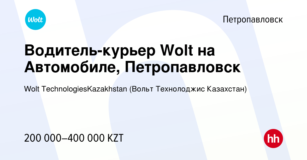 Вакансия Водитель-курьер Wolt на Автомобиле, Петропавловск в  Петропавловске, работа в компании Wolt TechnologiesKazakhstan (Вольт  Технолоджис Казахстан) (вакансия в архиве c 15 декабря 2023)