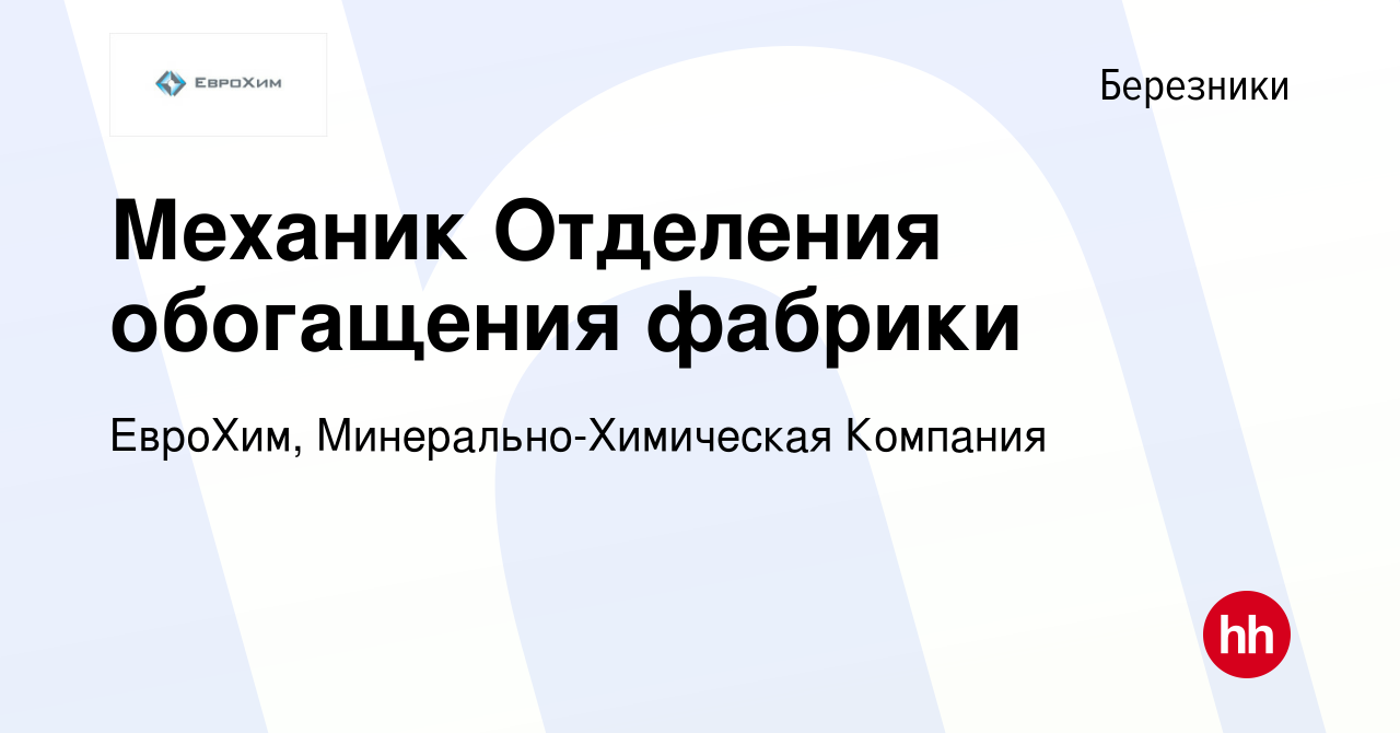 Вакансия Механик Отделения обогащения фабрики в Березниках, работа в  компании ЕвроХим, Минерально-Химическая Компания (вакансия в архиве c 25  февраля 2024)