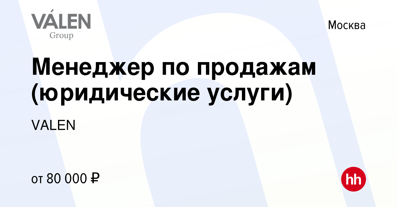 Вакансия Менеджер по продажам (юридические услуги) в Москве, работа в  компании VALEN (вакансия в архиве c 3 декабря 2023)