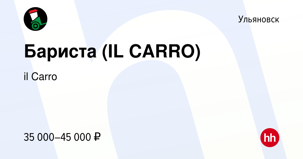 Вакансия Бариста (IL CARRO) в Ульяновске, работа в компании il Carro