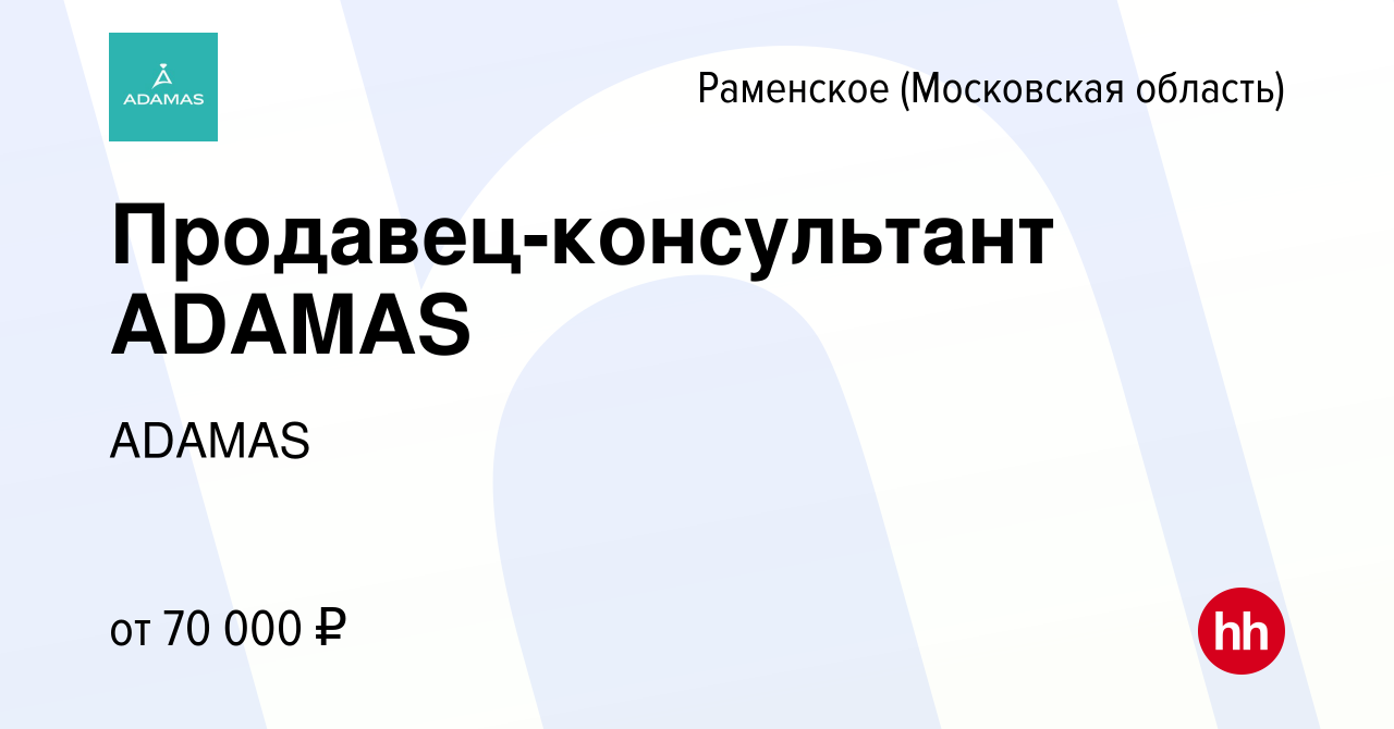 Вакансия Продавец-консультант ADAMAS в Раменском, работа в компании ADAMAS  (вакансия в архиве c 18 декабря 2023)