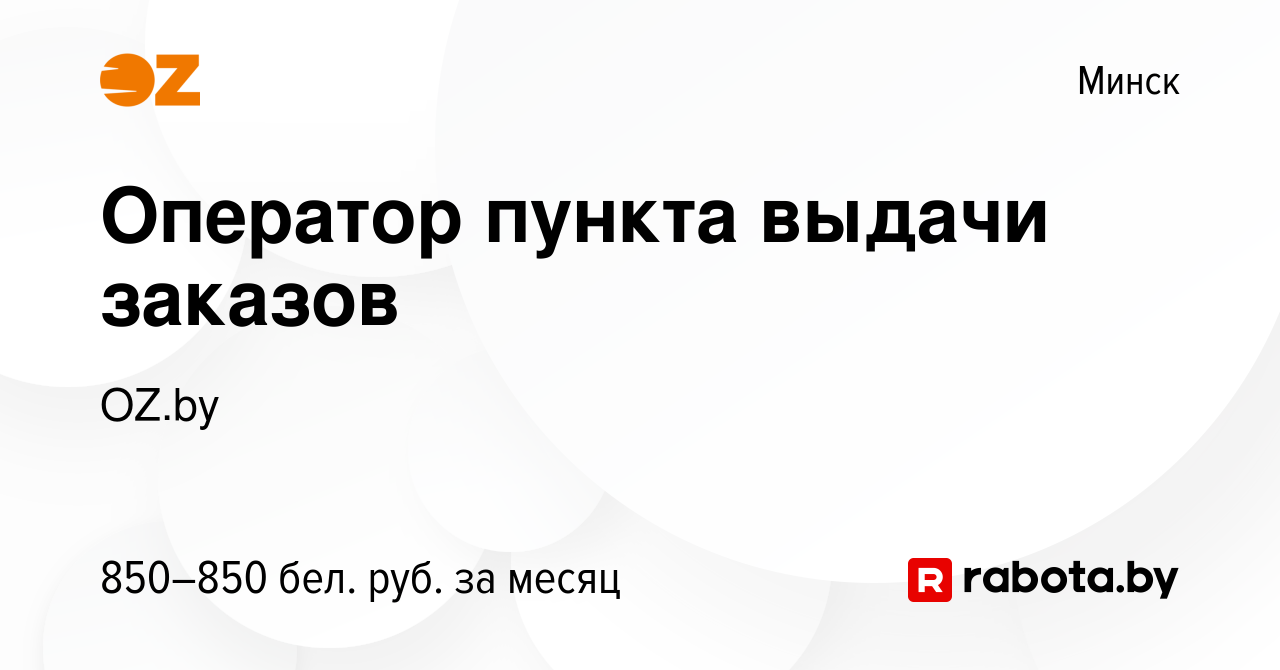 Вакансия Оператор пункта выдачи заказов в Минске, работа в компании OZ.by  (вакансия в архиве c 3 декабря 2023)