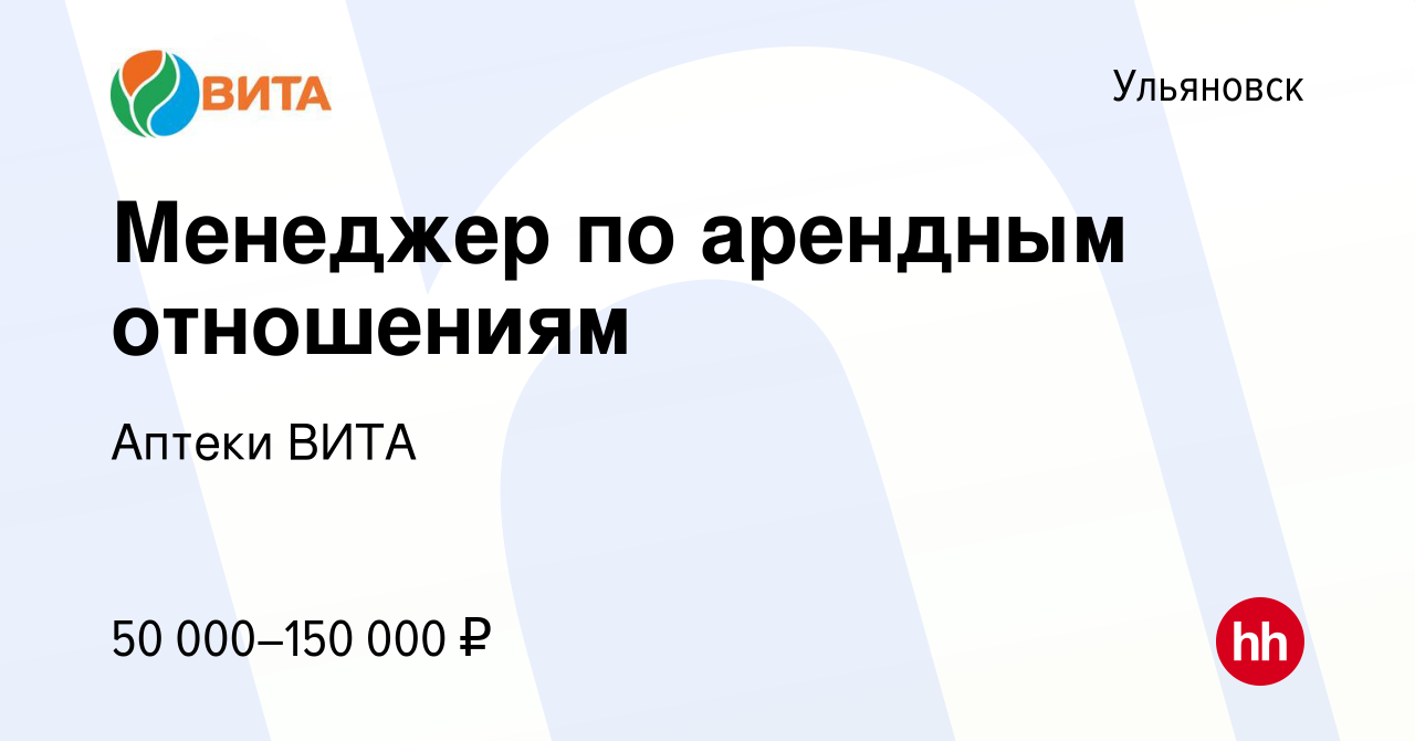 Вакансия Менеджер по арендным отношениям в Ульяновске, работа в компании  Аптеки ВИТА