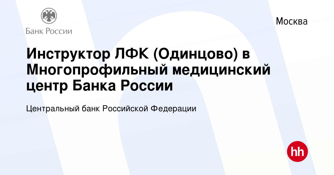 Вакансия Инструктор ЛФК (Одинцово) в Многопрофильный медицинский центр  Банка России в Москве, работа в компании Центральный банк Российской  Федерации (вакансия в архиве c 3 декабря 2023)