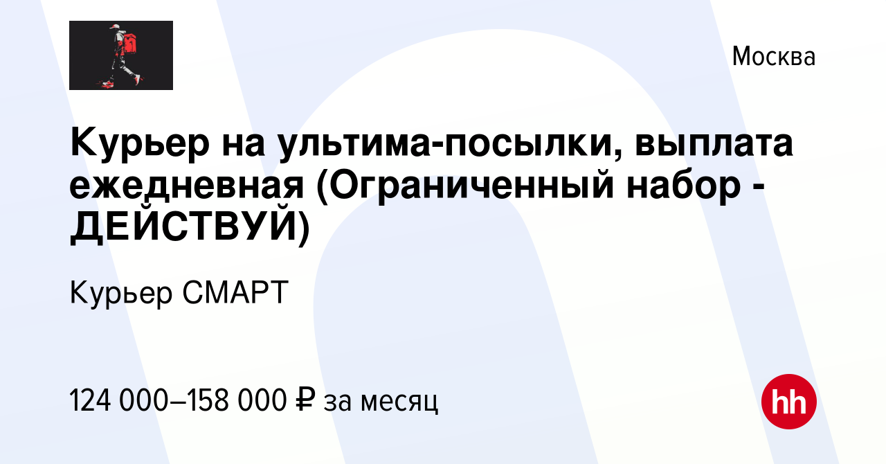 Вакансия Курьер на ультима-посылки, выплата ежедневная (Ограниченный набор  - ДЕЙСТВУЙ) в Москве, работа в компании Курьер СМАРТ (вакансия в архиве c  10 декабря 2023)