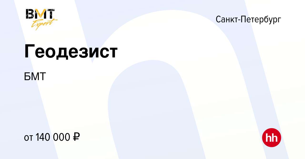 Вакансия Геодезист в Санкт-Петербурге, работа в компании БМТ (вакансия в  архиве c 3 декабря 2023)