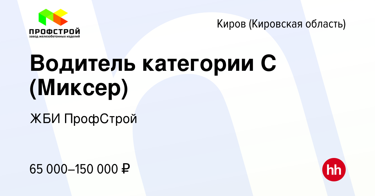 Вакансия Водитель категории С (Миксер) в Кирове (Кировская область), работа  в компании ЖБИ ПрофСтрой