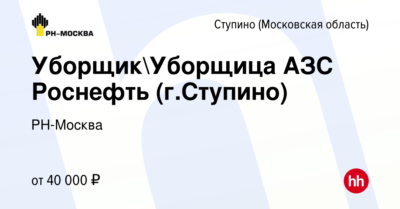 Вакансия УборщикУборщица АЗС Роснефть (г.Ступино) в Ступино, работа в  компании РН-Москва (вакансия в архиве c 3 декабря 2023)