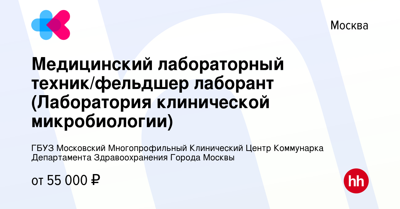 Вакансия Медицинский лабораторный техник/фельдшер лаборант (Лаборатория  клинической микробиологии) в Москве, работа в компании ГБУЗ Московский  Многопрофильный Клинический Центр Коммунарка Департамента Здравоохранения  Города Москвы (вакансия в архиве c ...