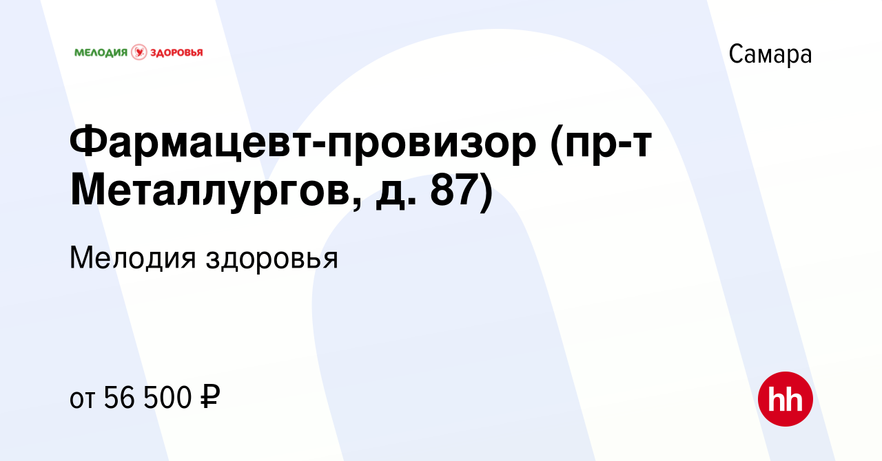 Вакансия Фармацевт-провизор (пр-т Металлургов, д. 87) в Самаре, работа в  компании Мелодия здоровья