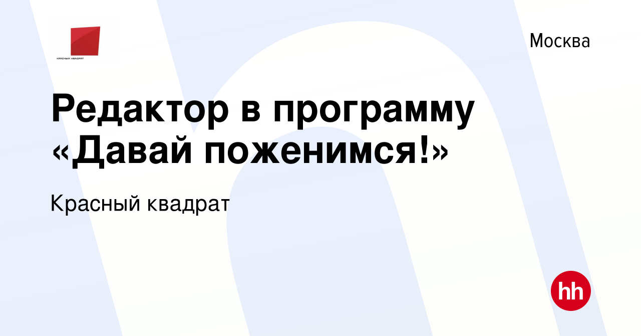 Вакансия Редактор в программу «Давай поженимся!» в Москве, работа в  компании Красный квадрат (вакансия в архиве c 3 декабря 2023)