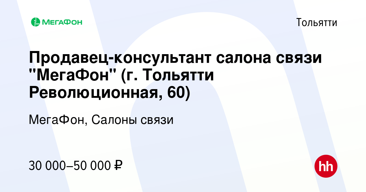 Вакансия Продавец-консультант салона связи 