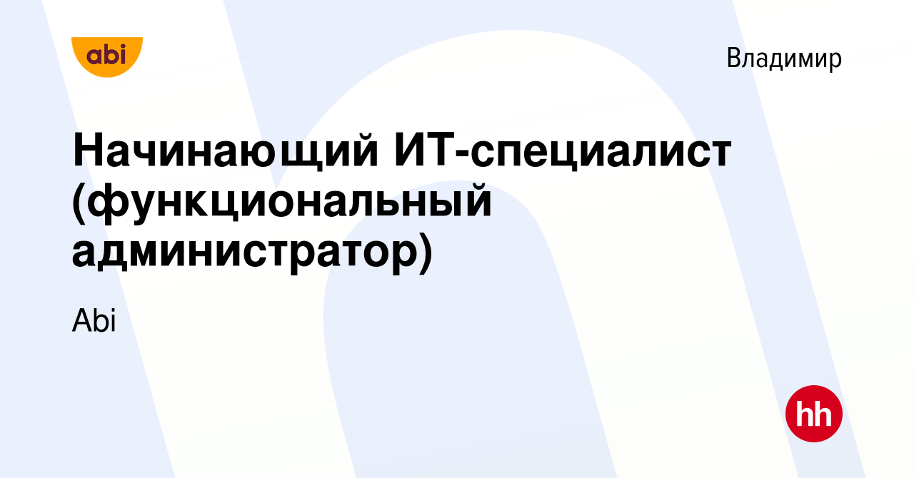 Вакансия Начинающий ИТ-специалист (функциональный администратор) во  Владимире, работа в компании Abi (вакансия в архиве c 6 июня 2024)