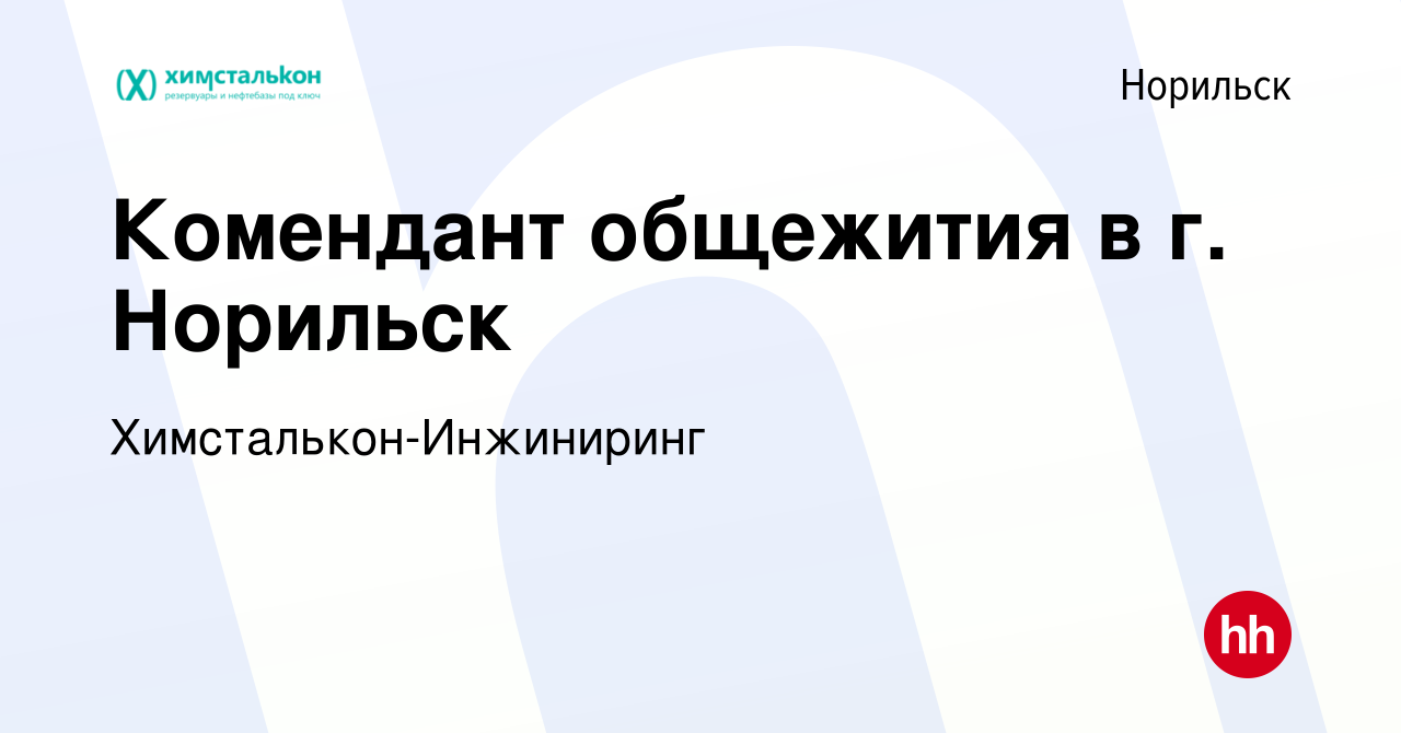 Вакансия Комендант общежития в г. Норильск в Норильске, работа в компании  Химсталькон-Инжиниринг (вакансия в архиве c 12 декабря 2023)