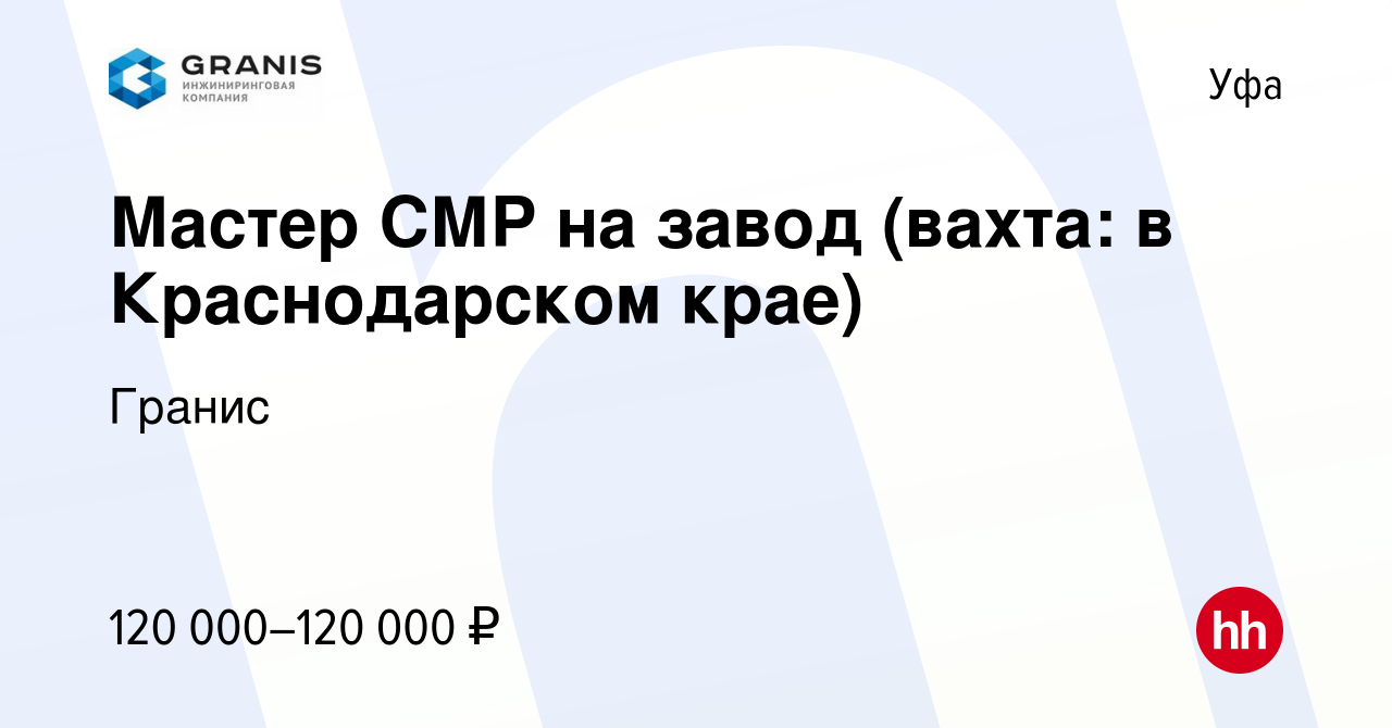 Вакансия Мастер СМР на завод (вахта: в Краснодарском крае) в Уфе, работа в  компании Гранис (вакансия в архиве c 2 декабря 2023)