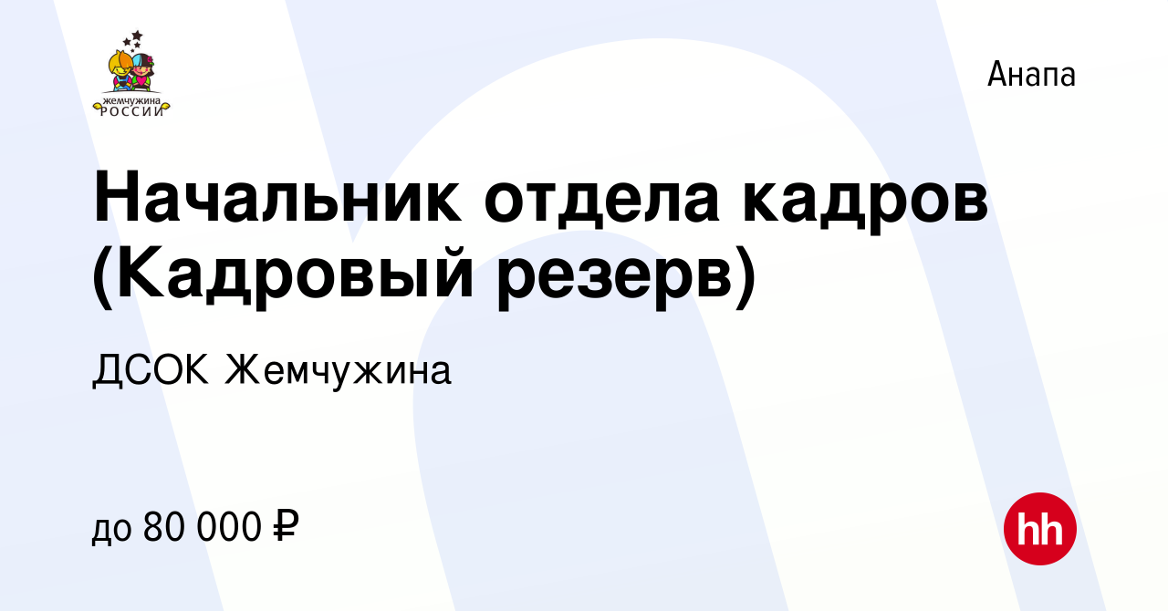 Вакансия Начальник отдела кадров (Кадровый резерв) в Анапе, работа в  компании ДСОК Жемчужина (вакансия в архиве c 3 декабря 2023)