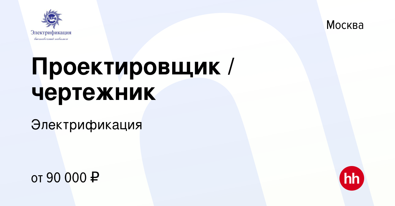 Вакансия Проектировщик / чертежник в Москве, работа в компании  Электрификация (вакансия в архиве c 12 января 2024)