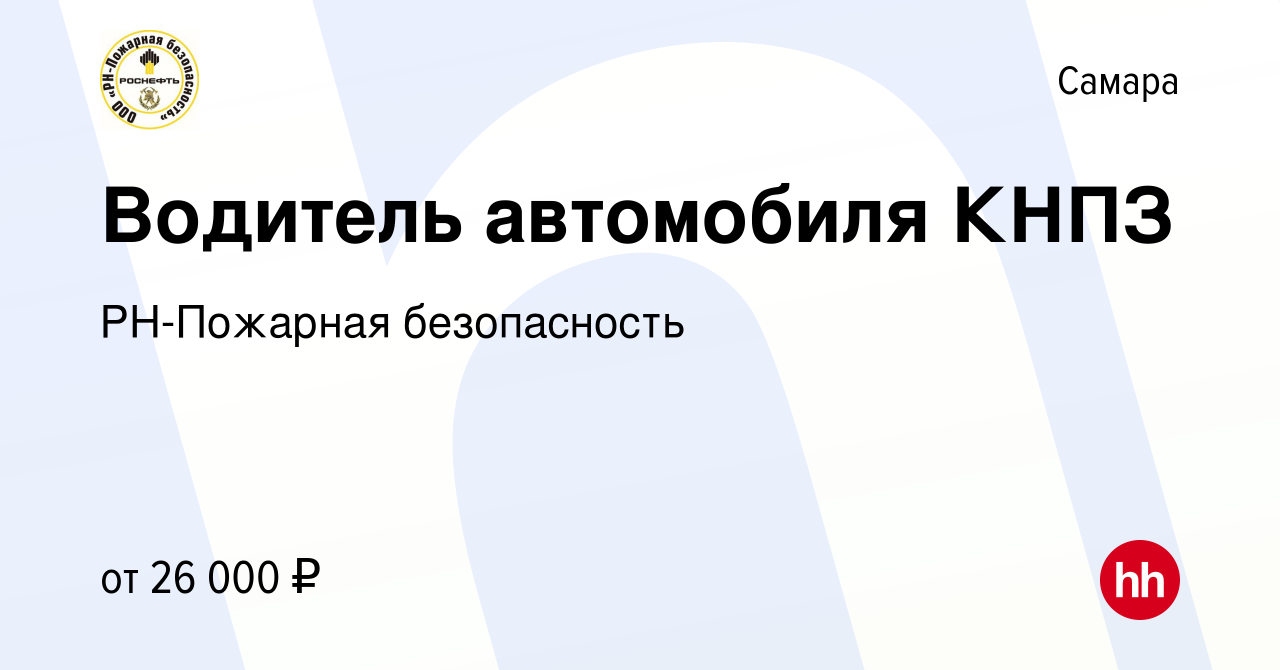 Вакансия Водитель автомобиля КНПЗ в Самаре, работа в компании РН-Пожарная  безопасность (вакансия в архиве c 3 декабря 2023)