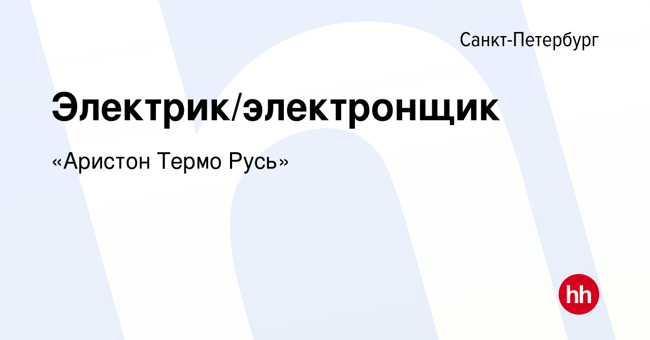 Вакансия Электрик/электронщик в Санкт-Петербурге, работа в компании Ariston  Group (вакансия в архиве c 9 января 2024)