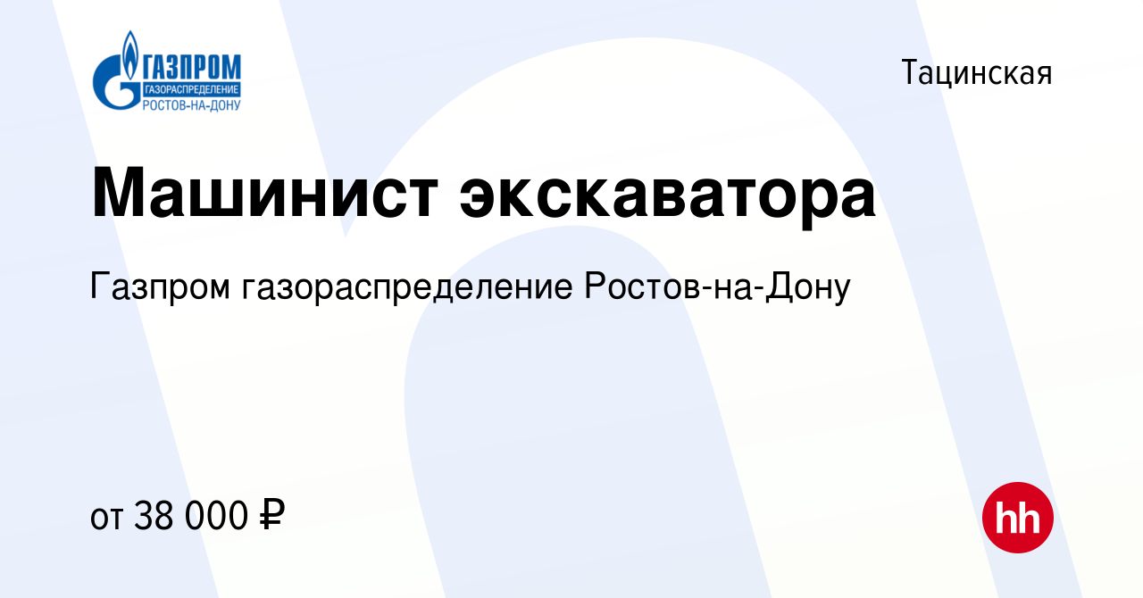 Вакансия Машинист экскаватора в Тацинской, работа в компании Газпром  газораспределение Ростов-на-Дону