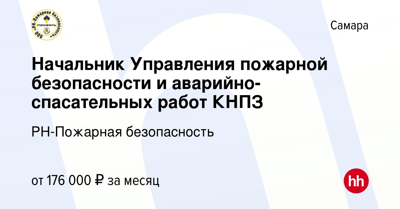 Вакансия Начальник Управления пожарной безопасности и аварийно-спасательных  работ КНПЗ в Самаре, работа в компании РН-Пожарная безопасность (вакансия в  архиве c 3 декабря 2023)