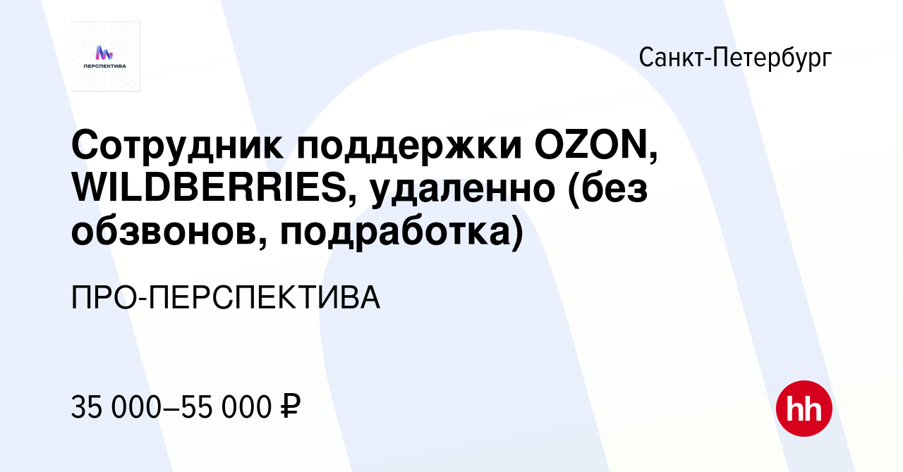 Вакансия Сотрудник поддержки OZON, WILDBERRIES, удаленно (без обзвонов,  подработка) в Санкт-Петербурге, работа в компании ПРО-ПЕРСПЕКТИВА (вакансия  в архиве c 3 декабря 2023)