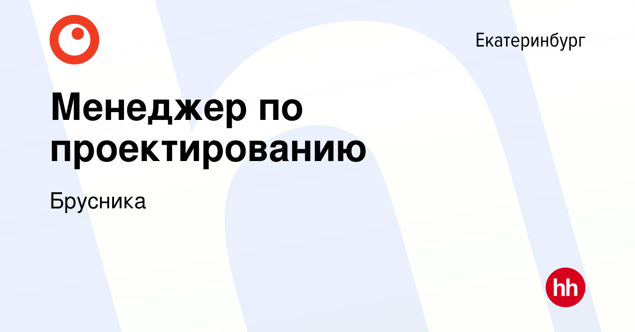 Вакансия Менеджер по проектированию в Екатеринбурге, работа в компании  Брусника