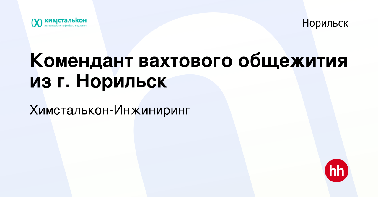 Вакансия Комендант вахтового общежития из г. Норильск в Норильске, работа в  компании Химсталькон-Инжиниринг (вакансия в архиве c 3 декабря 2023)