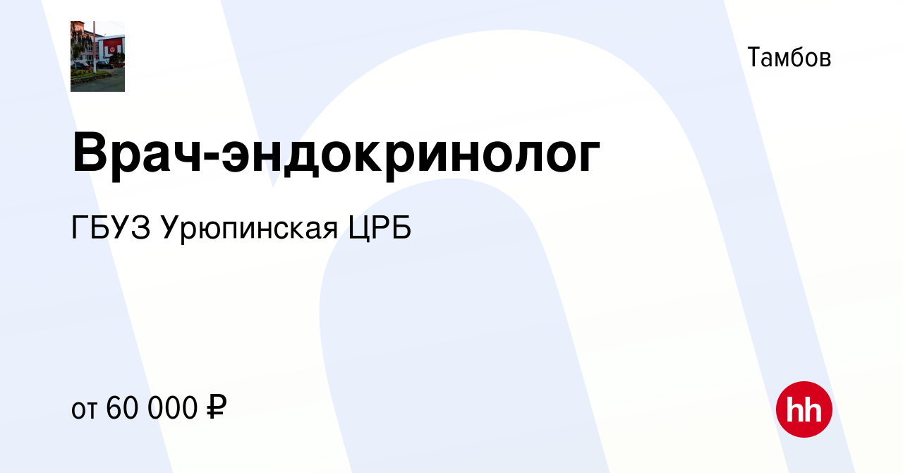 Вакансия Врач-эндокринолог в Тамбове, работа в компании ГБУЗ Урюпинская ЦРБ