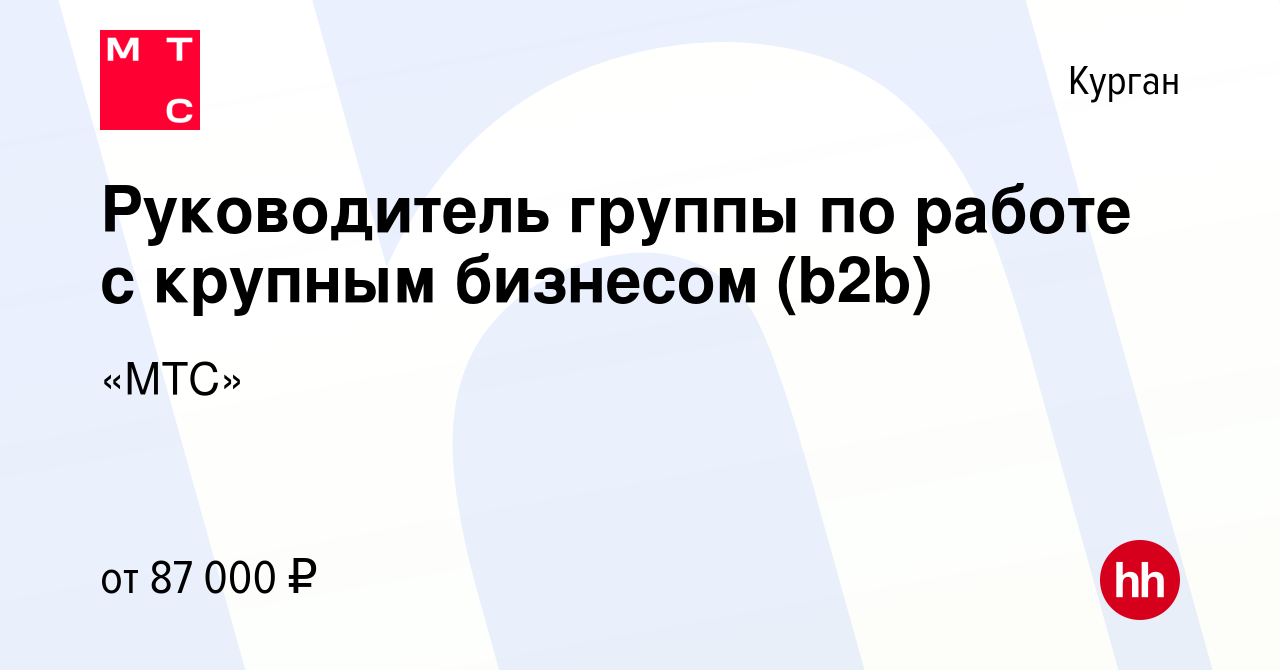 Вакансия Руководитель группы по работе с крупным бизнесом (b2b) в Кургане,  работа в компании «МТС» (вакансия в архиве c 27 ноября 2023)