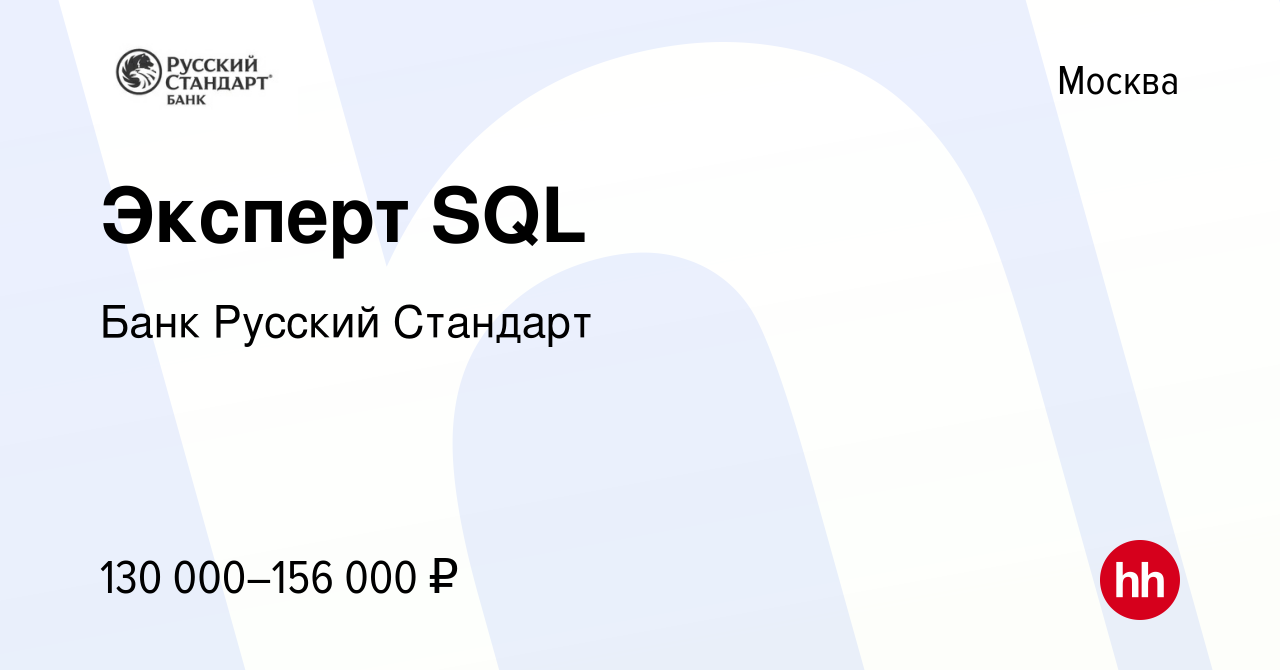 Вакансия Эксперт SQL в Москве, работа в компании Банк Русский Стандарт  (вакансия в архиве c 9 апреля 2024)