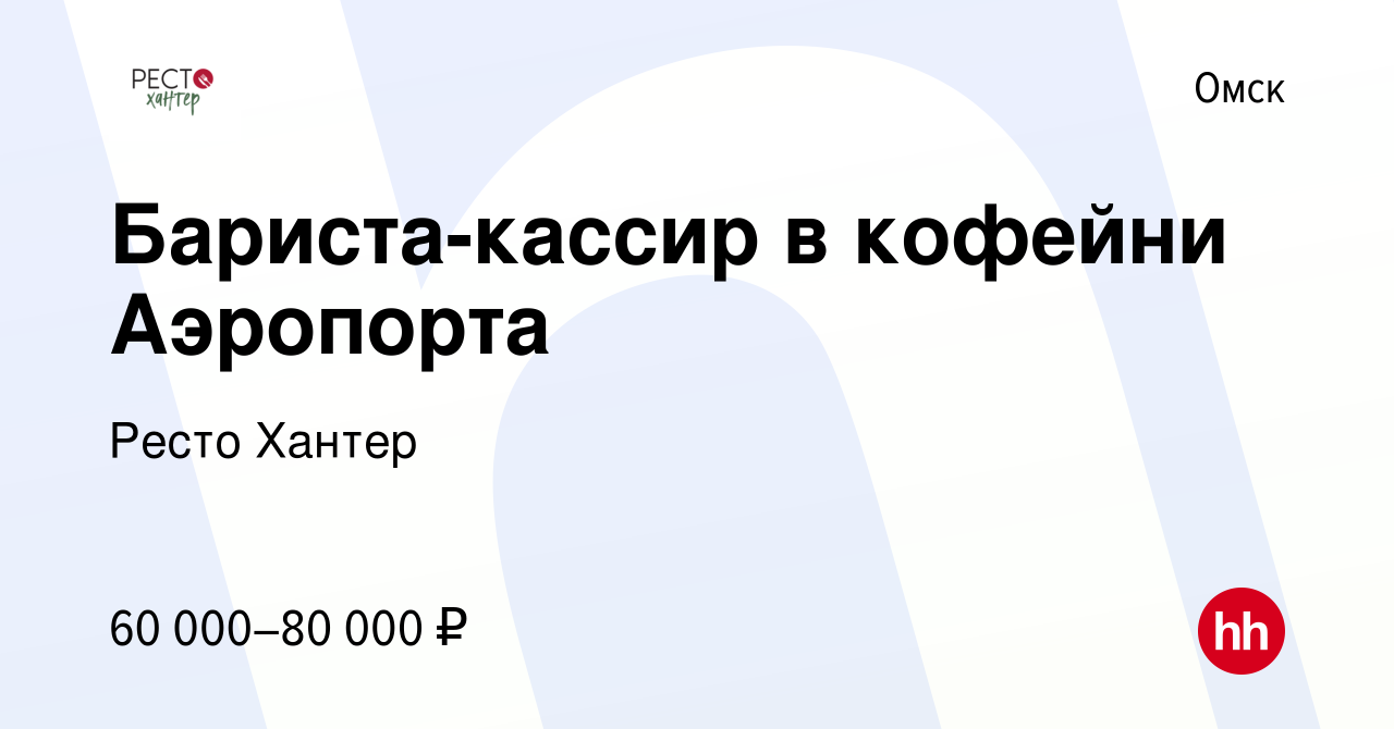 Вакансия Сотрудник кофейни Аэропорта в Омске, работа в компании Ресто Хантер