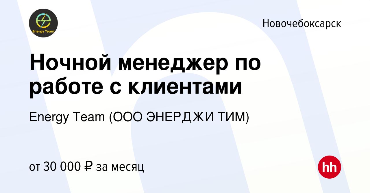 Вакансия Ночной менеджер по работе с клиентами в Новочебоксарске, работа в  компании Energy Team (ООО ЭНЕРДЖИ ТИМ) (вакансия в архиве c 11 января 2024)