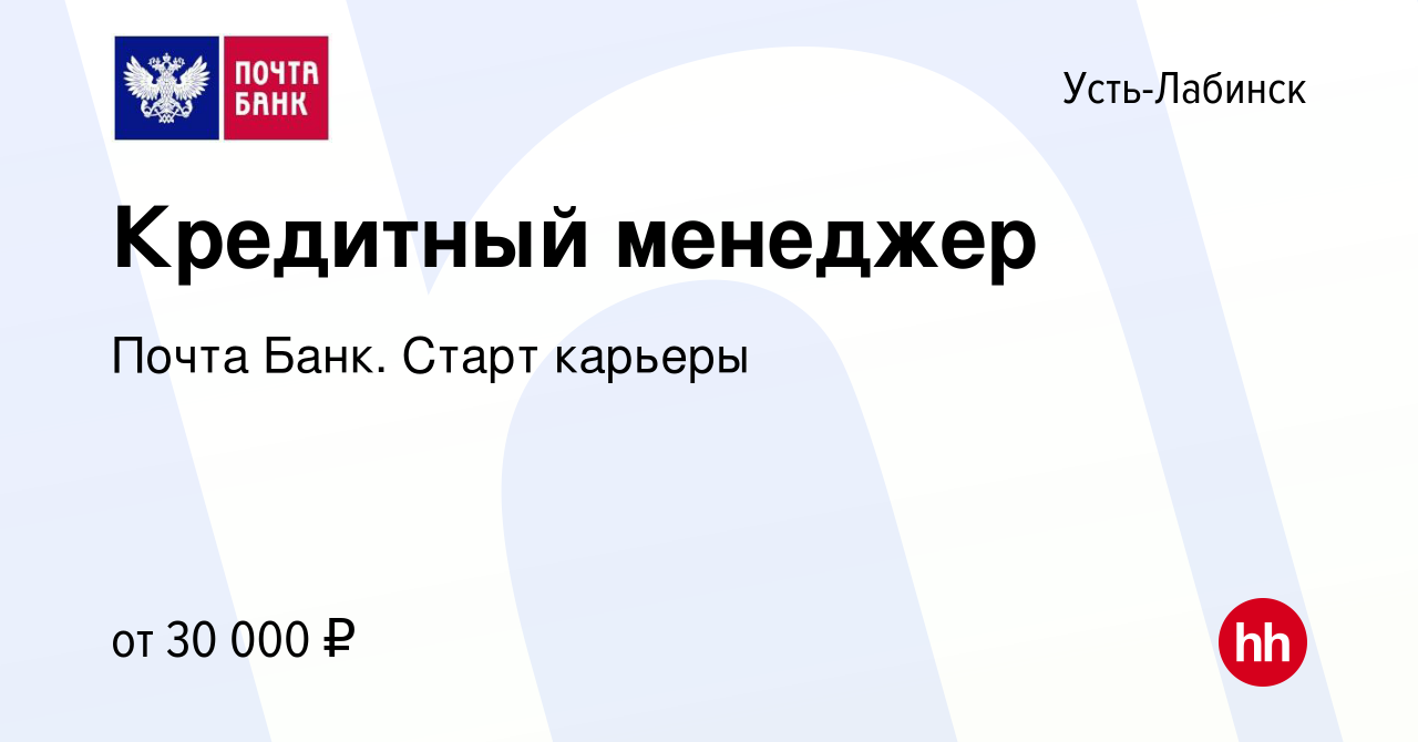 Вакансия Кредитный менеджер в Усть-Лабинске, работа в компании Почта Банк.  Cтарт карьеры (вакансия в архиве c 20 декабря 2023)