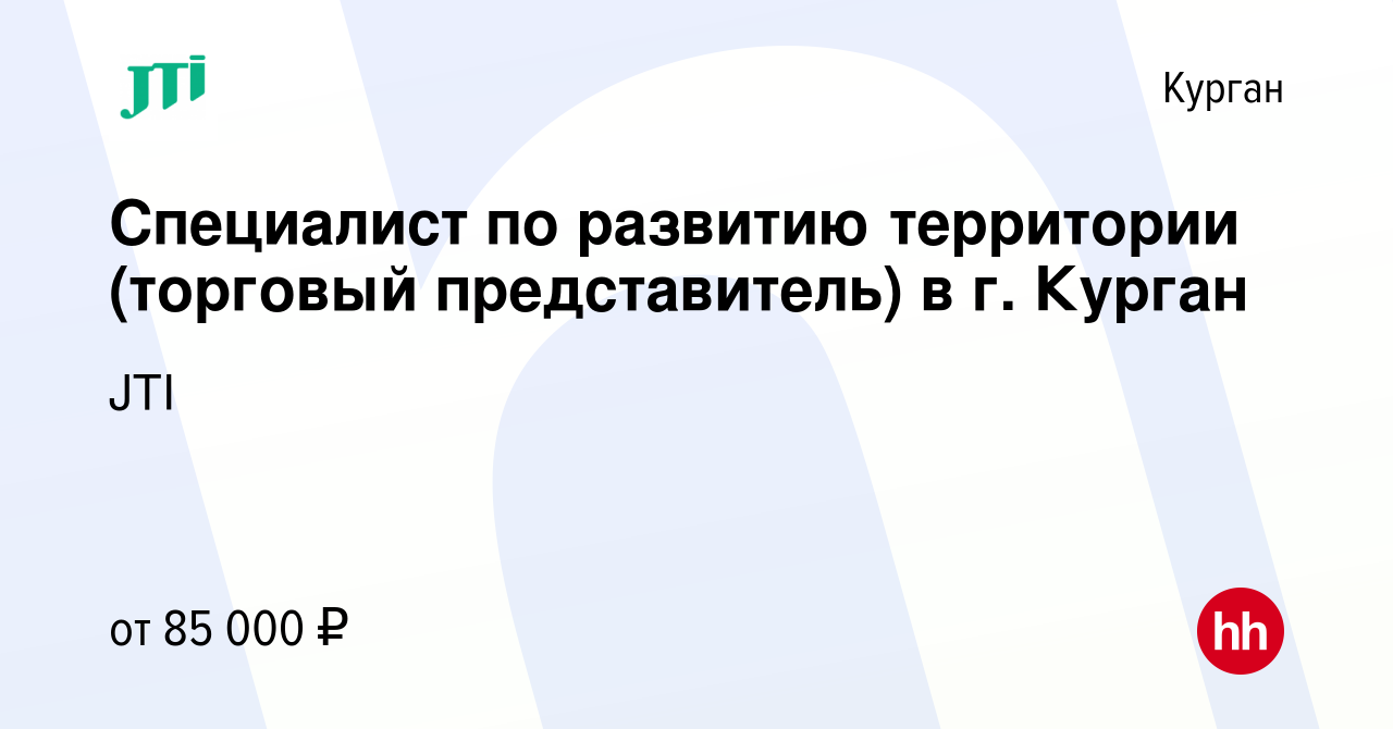 Вакансия Специалист по развитию территории (торговый представитель) в г.  Курган в Кургане, работа в компании JTI (вакансия в архиве c 5 декабря 2023)