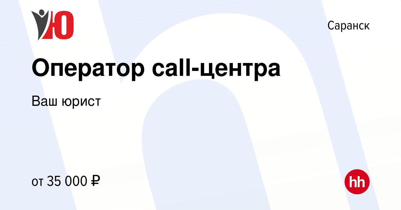 Вакансия Оператор call-центра в Саранске, работа в компании Ваш юрист  (вакансия в архиве c 3 декабря 2023)