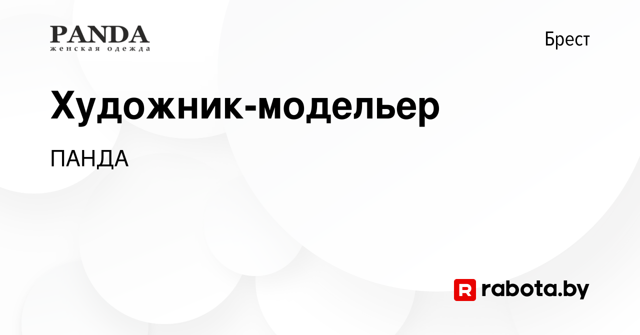 Вакансия Художник-модельер в Бресте, работа в компании ПАНДА (вакансия в  архиве c 3 декабря 2023)