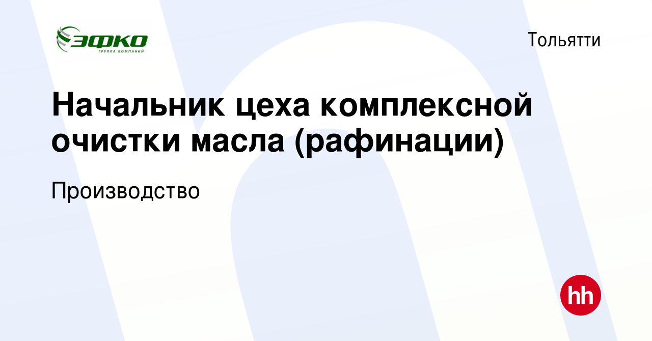 Вакансия Начальник цеха комплексной очистки масла (рафинации) в Тольятти,  работа в компании Производство (вакансия в архиве c 3 декабря 2023)